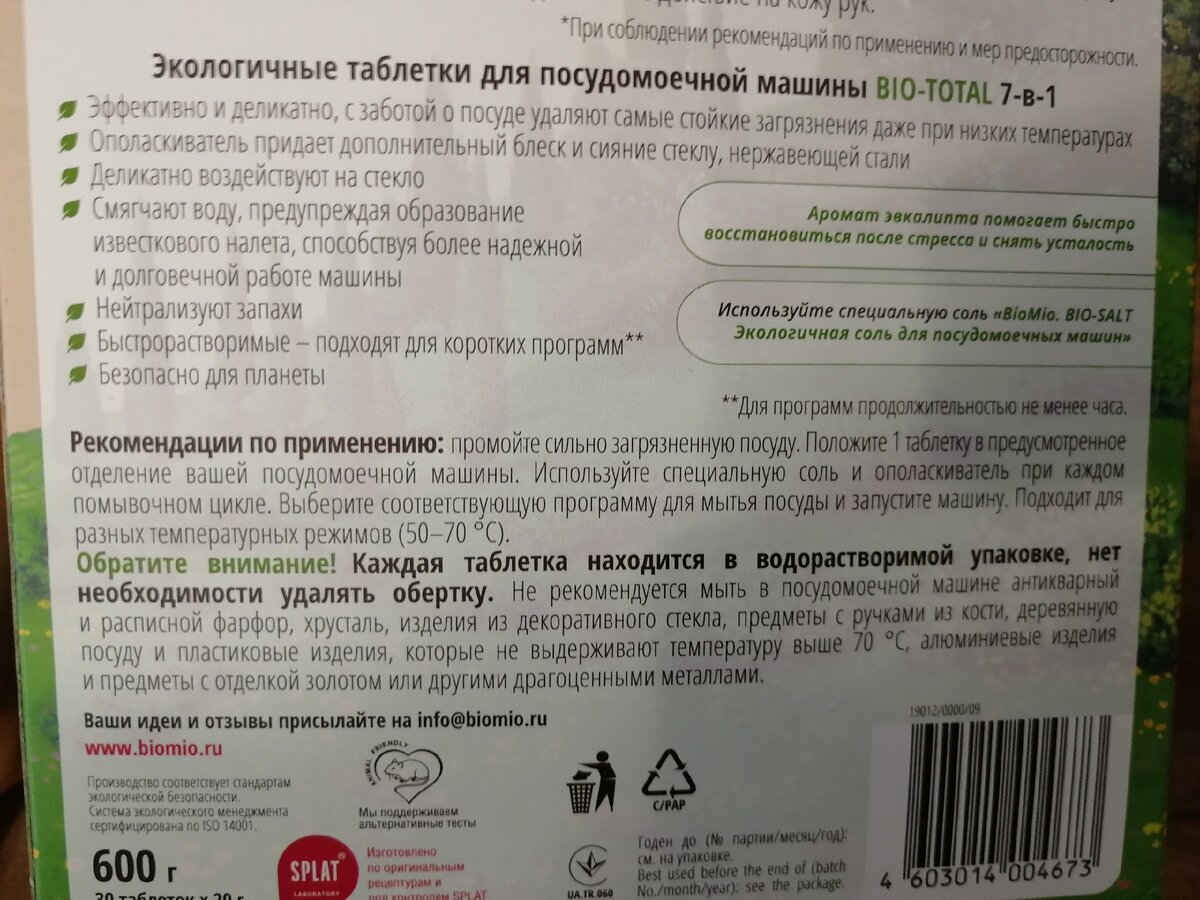 Купила новые таблетки для посудомоечной машины BioMio. Рассказываю свои  впечатления | Дом, где пахнет шарлоткой | Дзен