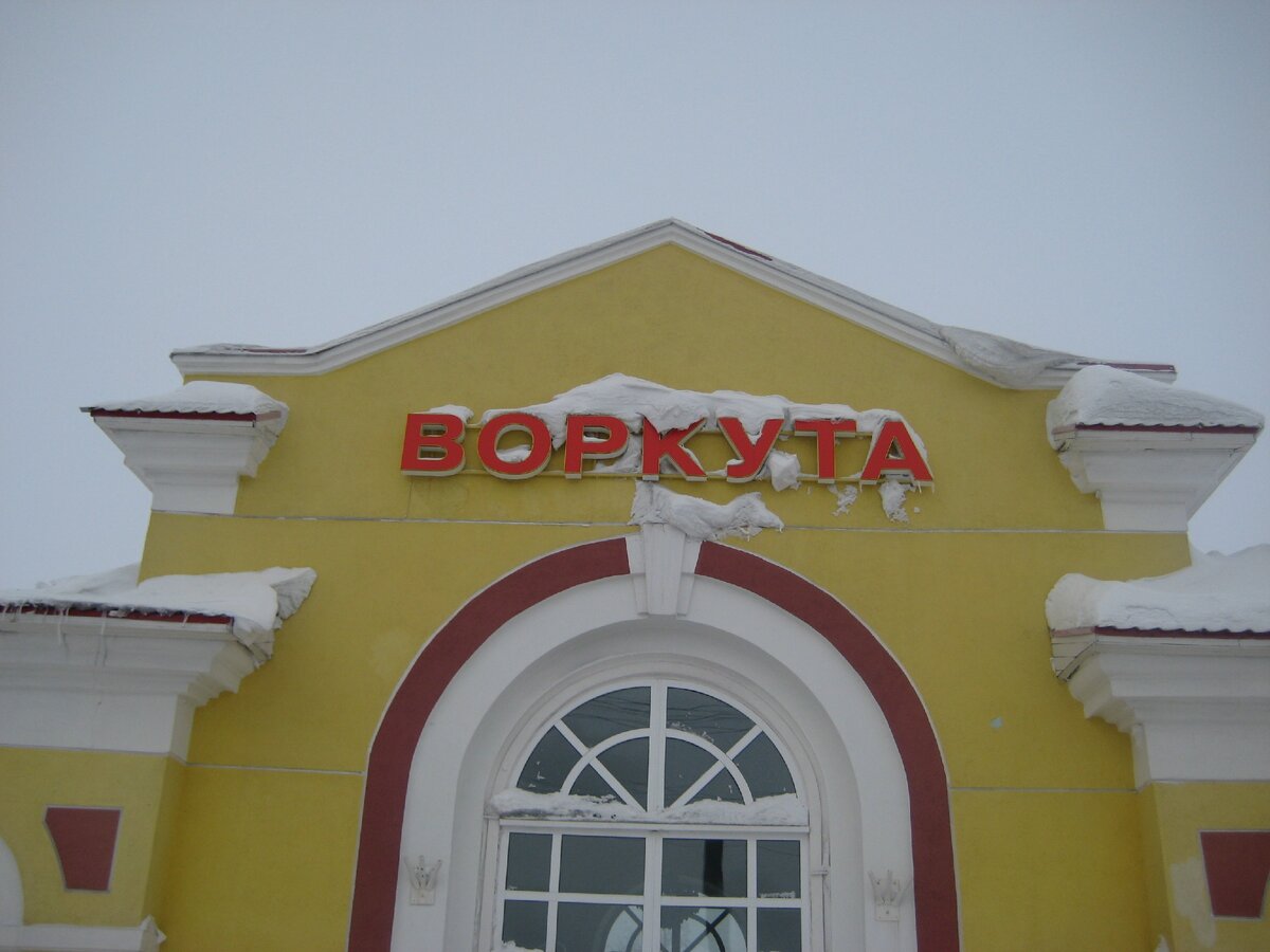 ЖД Вокзал Воркуты.