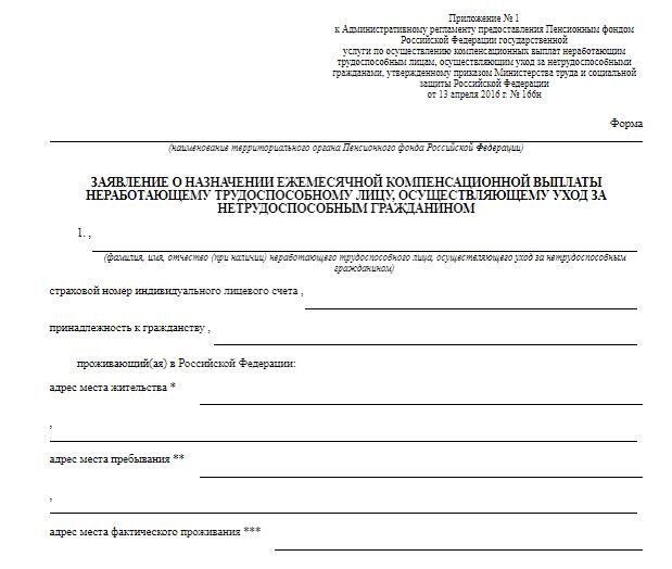 Как написать заявление в пенсионный фонд по уходу после 80 лет образец