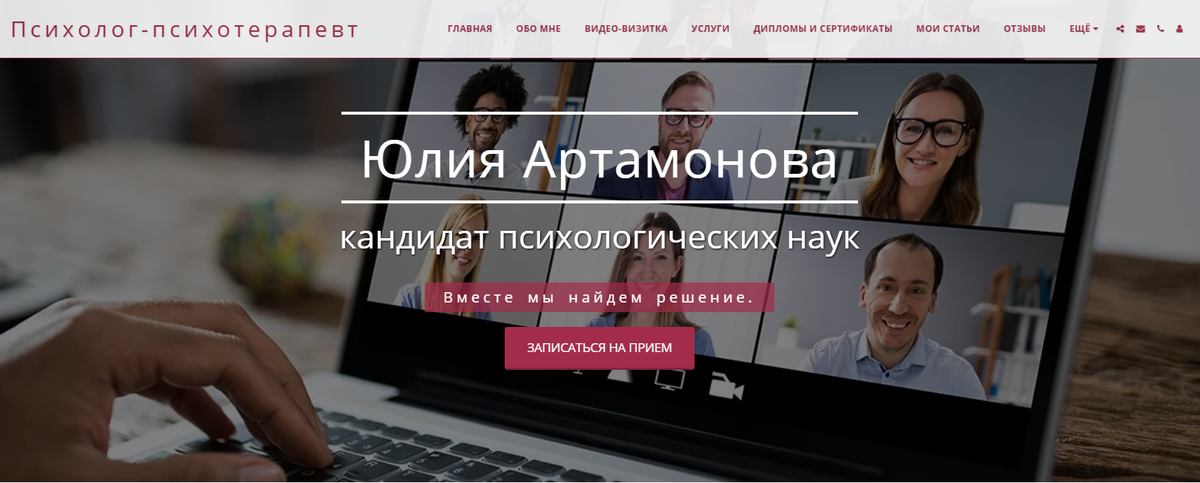 Психолог Артамонова Юлия. Скриншот сайта