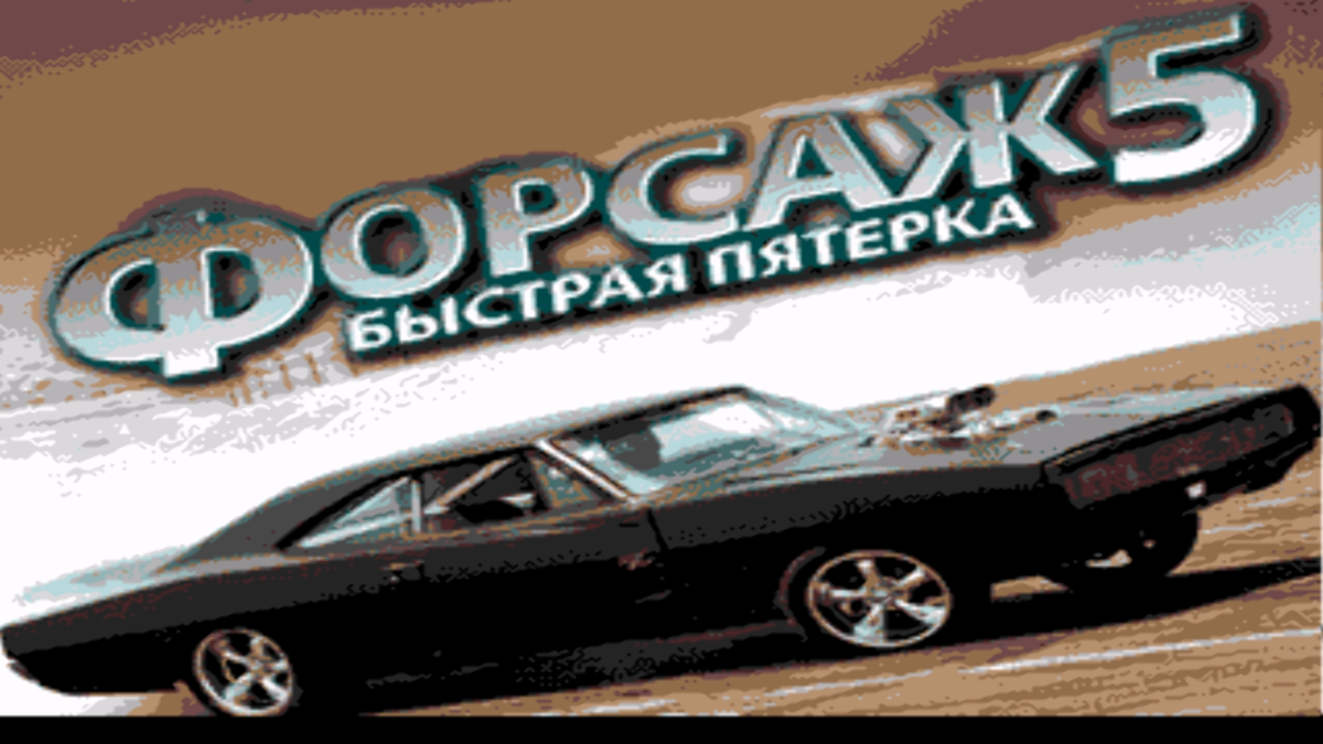 Форсаж сега. Форсаж 5 сега игра. Combat cars Sega.