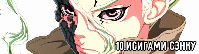 10.Исигами Сэнку/Доктор Стоун