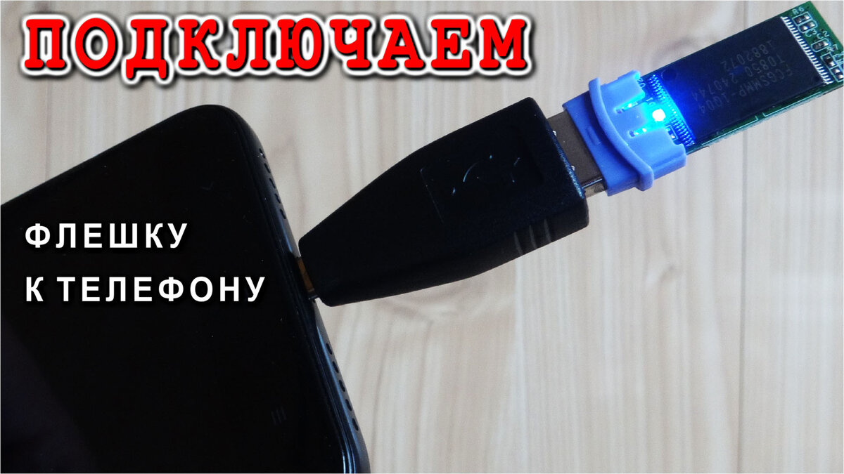 Подключение флешки к телефону