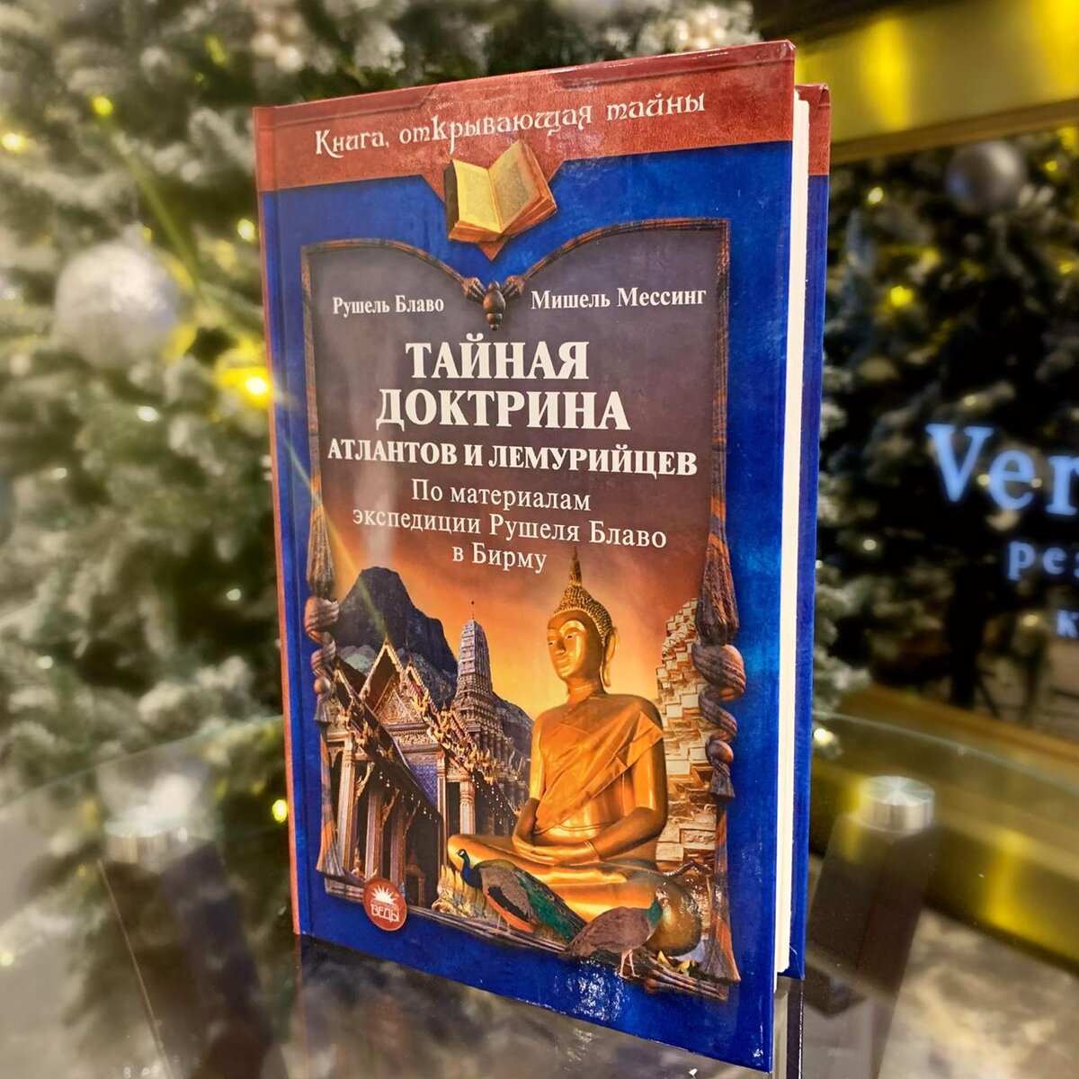 Книга Рушеля Блаво и Мишеля Мессинга "Тайная доктрина атлантов и лемурийцев" 