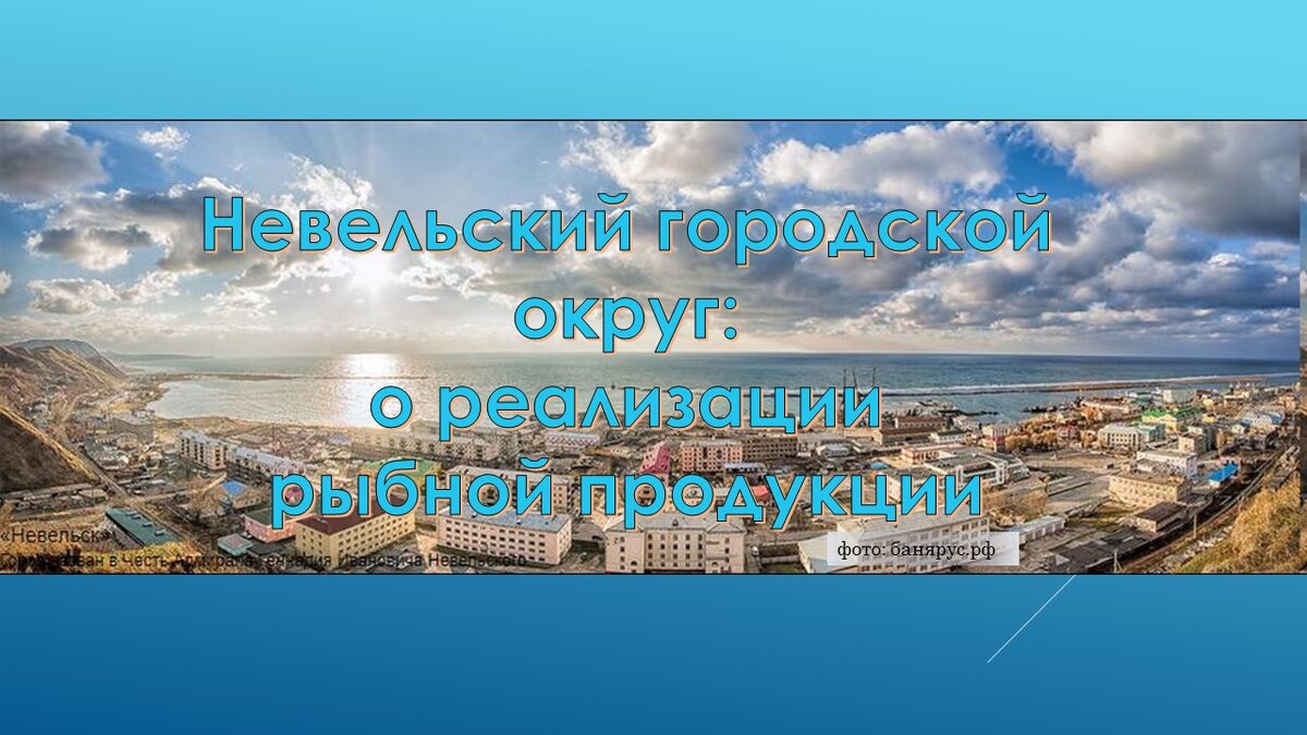 О реализации рыбной продукции в Невельском городском округе | Министерство  по рыболовству Сахалинской области | Дзен