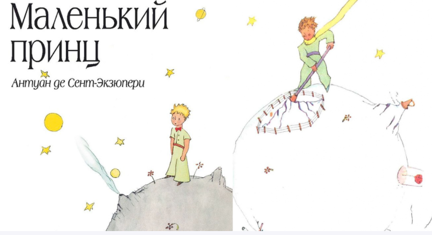 маленький принц