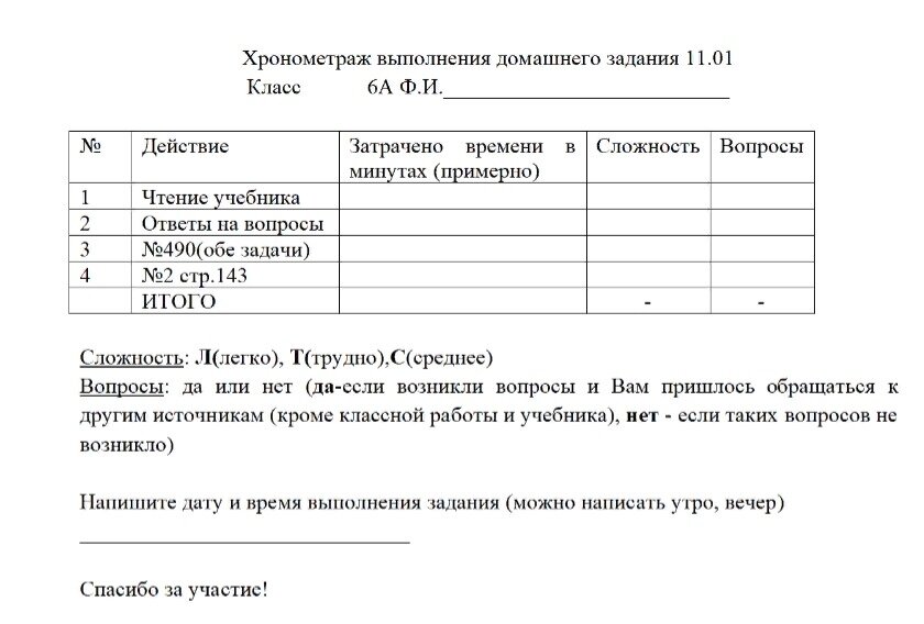 для хронометража д.з.