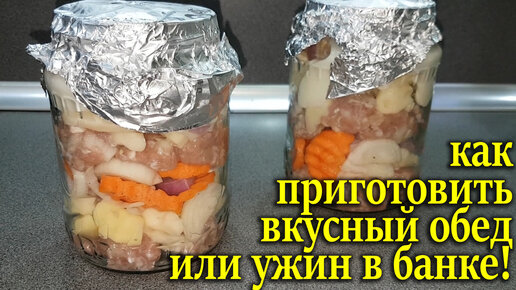 Банка и фарш! 2 литра вкусной еды без лишней возни и грязи. Обед или ужин для большой семьи