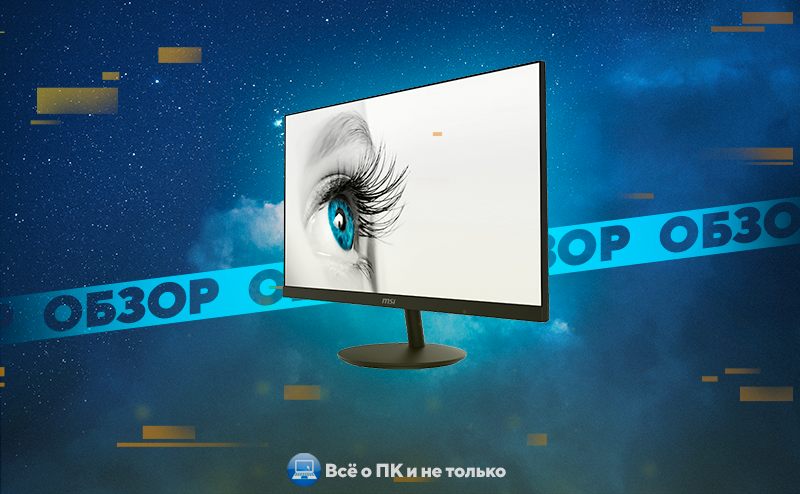 MSI PRO MP271 - профессиональный монитор