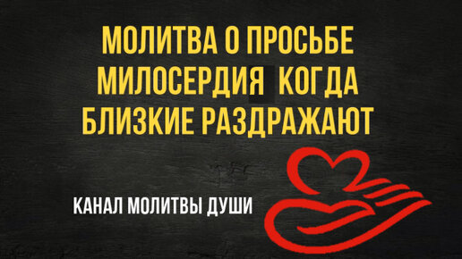 Молитва помогает, когда раздражают близкие люди, слушайте и просите Бога о милосердии