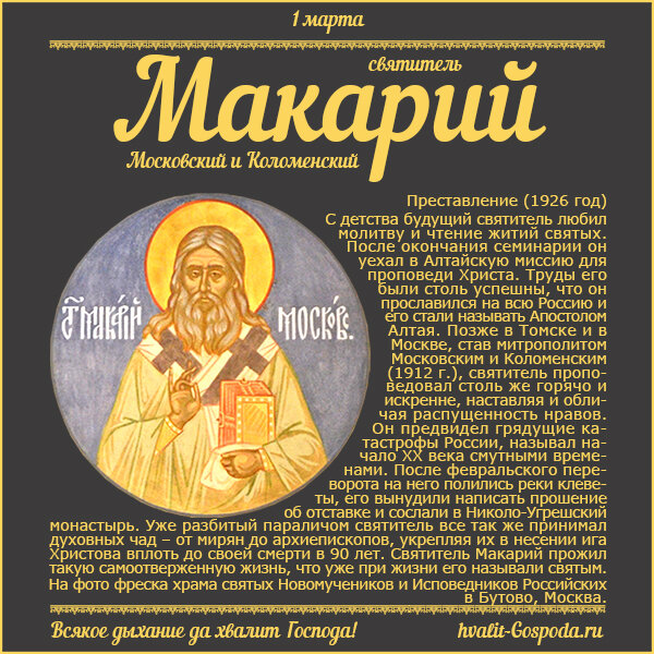 1 марта – преставление святителя Макария, митрополита Московского и Коломенского, «апостола Алтая» (1926 год).