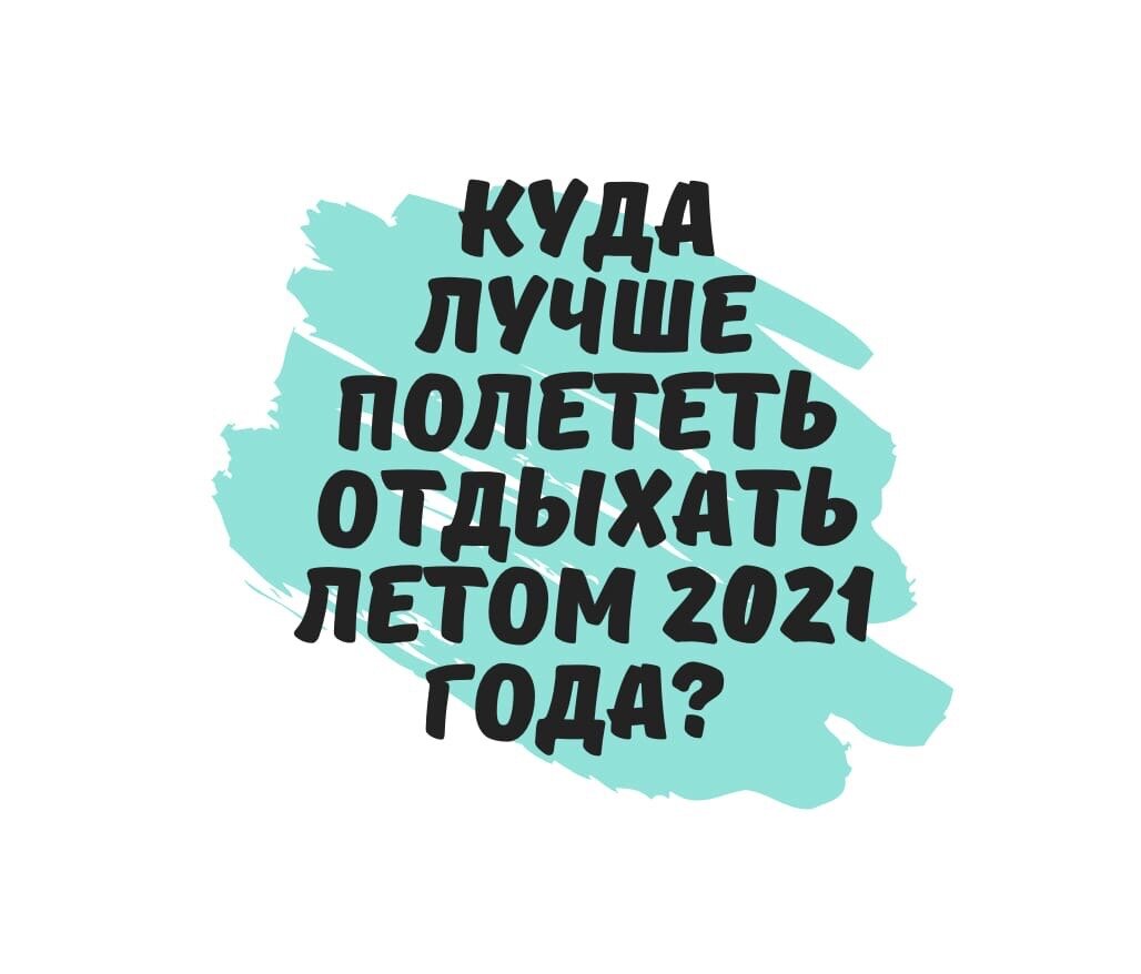 Какие страны можно посетить летом в 2021 году? Где можно отдохнуть?