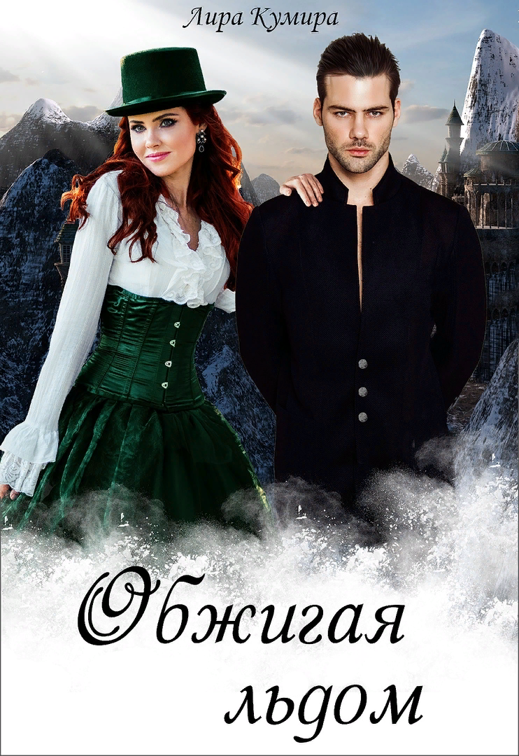 Обжигающий лед читать. Джуд деверо все книги. Обжигающий лед читать. Обжигающий лед книга. Обжигаясь льдом фанфик.