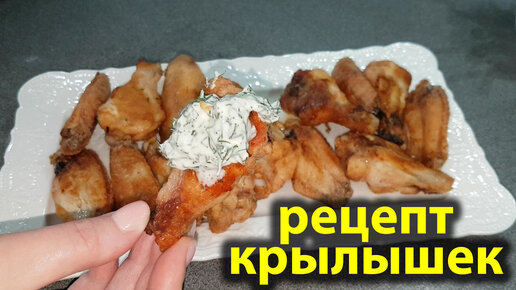 Рецепт куриных крылышек без майонеза в духовке.