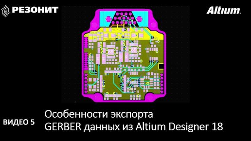 Особенности экспорта Gerber данных из Altium Designer 18