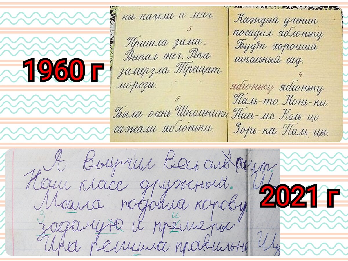 Почерк первоклассника 1960 года и первоклассника 2021 года.