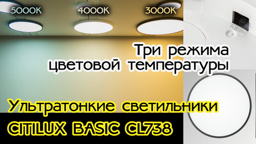 Обзор ультратонких светодиодных светильников Citilux CL738 Бейсик