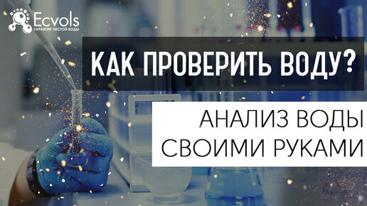 Как провести анализ воды своими руками в домашних условиях, используем тест-систему Ecvols-Well 4/1