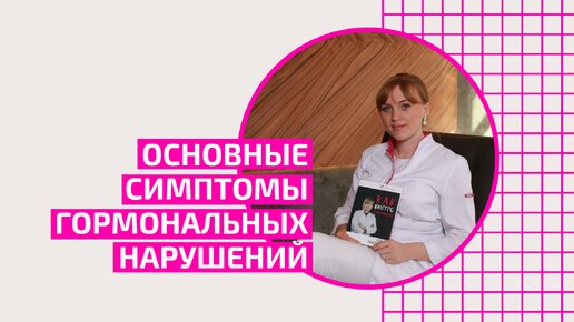 Основные симптомы гормональных нарушений. Как вовремя решить гормональные проблемы.Акушер-гинеколог Ольга Прядухина.