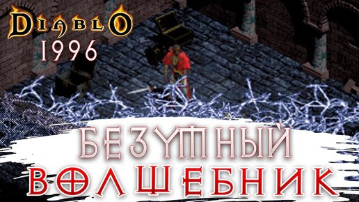 Магический Лучник-воин! • Diablo 1996 #2