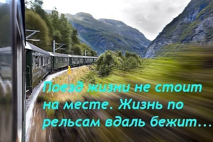 А колеса стучат и бегут. Поезд жизни. Наша жизнь это поезд. Поезд жизни картинки. Поезд жизни стихи.