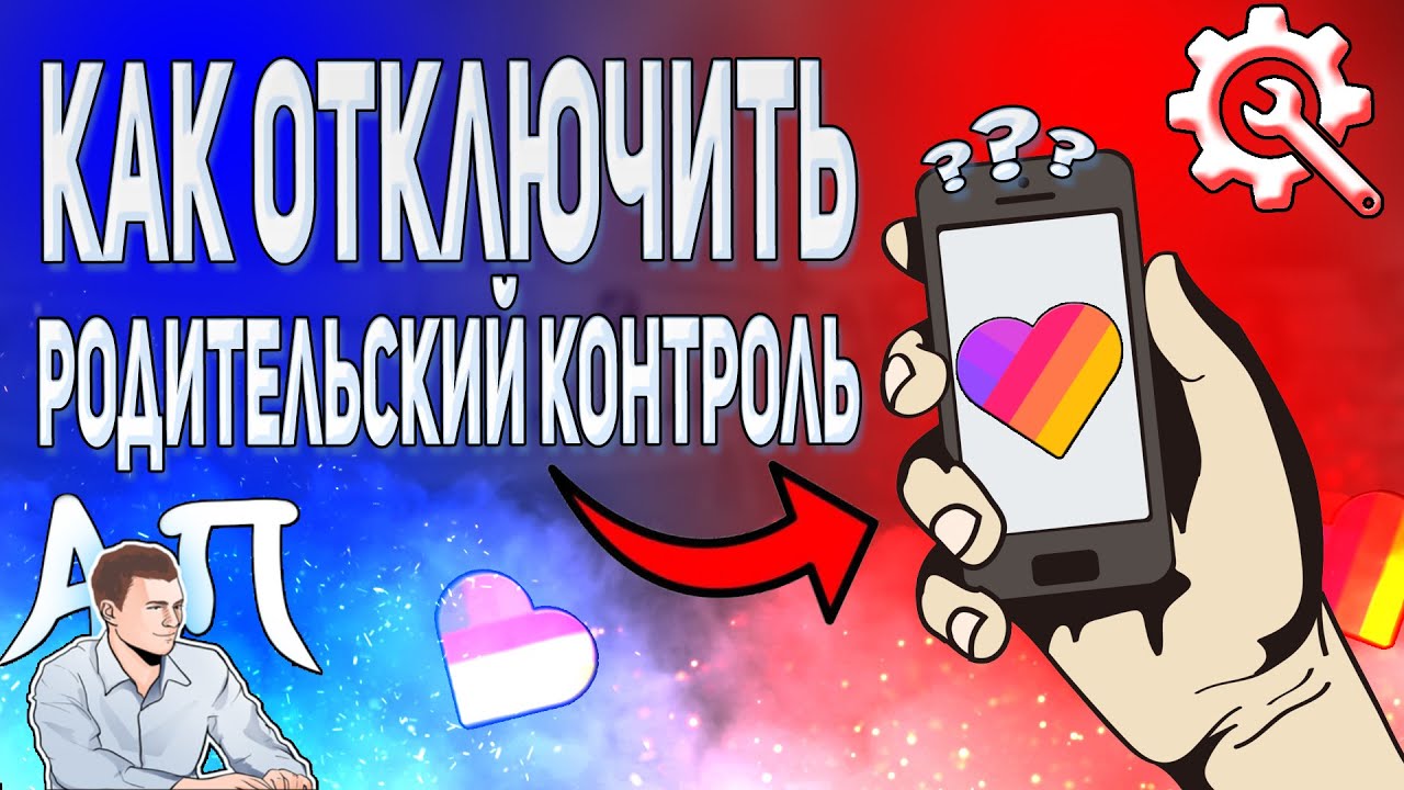 Как отключить родительский контроль в Лайке? Выключить родительский  контроль в Likee