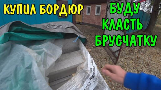 ПОЕХАЛИ В ДРУГУЮ СТАНИЦУ / КУПИЛ БОРДЮР / ЦЕМЕНТ / ПЕСОК / ОТСЕВ / БУДУ КЛАСТЬ БРУСЧАТКУ