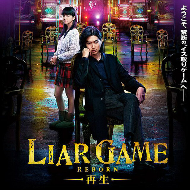 Сериал Игра лжецов (Liar Game) () - отзывы, комментарии, актеры, трейлер - «Кино укатлант.рф»