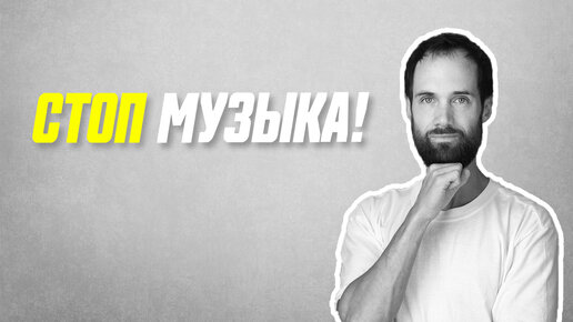 Не Используй Музыку Для Видеороликов!