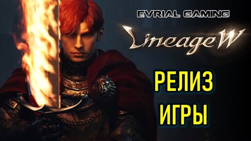 LINEAGE W (LINEAGE WORLD) РЕЛИЗ ИГРЫ В АЗИИ ОБЗОРНЫЙ СТРИМ