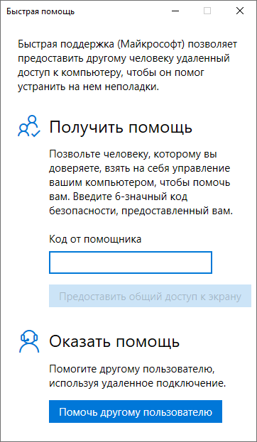 Окно удаленного помощника Windows 10