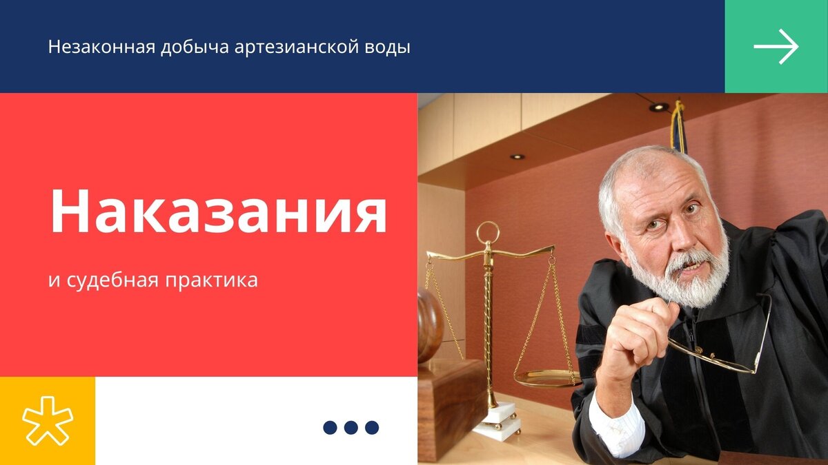 Незаконно добываем артезианские воды? Ждем наказания!