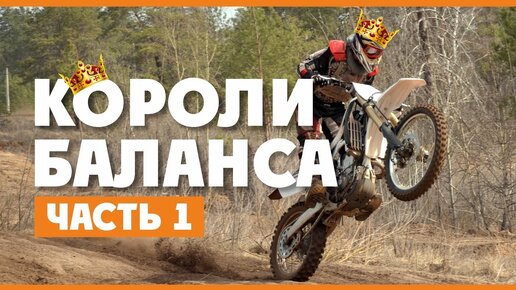 ENDURO Короли БАЛАНСА час 1! 3 Базовых упражнения на мотоцикле