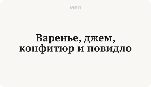 В слове с повидлой ошибка. В слове с повидлой ошибка