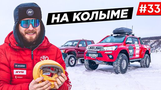 КОЛЫМА. ТРАССА В МАГАДАН. РЕМОНТ МАШИН. ЭКСПЕДИЦИЯ НА АВТОМОБИЛЯХ TOYOTA. NEW LAND CRUISER. #33