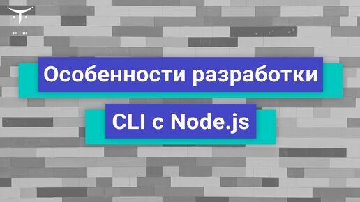 Особенности разработки CLI с Node js // Бесплатный вебинар OTUS