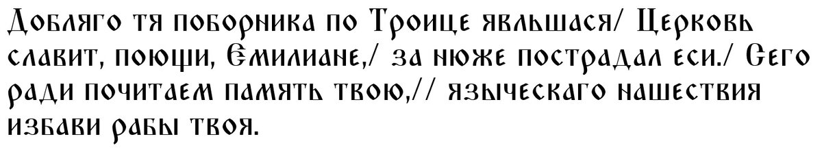 Молитва святому Емилиану