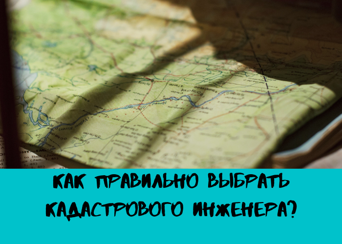 Кадастровый инженер — это специалист, занимающийся межеванием земель, то есть определением границ и координат земельной собственности, а также составлением технических планов различных объектов капительного строительства. Он готовит все необходимые документы для постановки собственности на кадастровый учет Сейчас в интернете можно увидеть услуги сотен кадастровых инженеров. Но к кому обратиться? Ведь любая ошибка может обернуться серьезными проблемами в будущем! мы разберемся, как правильно выбрать специалиста и на что нужно обратить внимание. 📌 При выборе кадастрового инженера необходимо проверить имеющуюся о нем информацию на портале Росреестра в разделе «Реестр кадастровых инженеров». Для этого необходимо знать только ФИО специалиста. В личной карточке следует обратить внимание на следующие моменты:. ✅ В поле «Статус» должна стоять галочка — это означает, что инженер имеет действующий аттестат и право вести кадастровую деятельность. Красный крестик означает, что специалист был лишен аттестата, а значит, не может заниматься кадастровыми работами ✅ В карточке можно увидеть информацию о том, работает данный специалист в качестве ИП или является работником юридического лица. В карточке отображены данные о профессиональной активности кадастрового инженера в виде списка выполненных работ. Если кадастровый инженер не работал по специальности продолжительное время, есть повод усомниться в его компетентности. ✅ Необходимо будет проверить, состоит ли специалист в саморегулируемой организации. Проще такие документы запросить у кадастрового инженера для ознакомления и проверки. 📌Высокая компетентность на рынке кадастровых работ — не такое частое явление. Хотя именно этот критерий должен стоять в основе выбора услуг штатного или частного кадастрового инженера. Безошибочность и оперативность действий, квалифицированная помощь в сложных и нестандартных ситуациях, комплексный подход — эти качества делают из обычного специалиста профессионала своего дела 📌Почитайте отзывы о кадастровом инженере или юридическом лице, в котором работает кадастровый инженер 📌 Профессиональный кадастровый инженер: ✅ Проконсультирует по кадастровым работам и нюансам, вытекающим из них. Свободно говорит о проблемных делах исходя из опыта или подводных камнях. ✅ Качественно и в срок выполнит кадастровые и геодезические работы. ✅ Грамотно сформирует документы для подачи в Росреестр. ✅ Подскажет, как лучше вести себя в гос. органе или окажет агентские услуги по подаче в Росреестр, тем самым берет на себя дополнительную ответственность за, например, межевой план. ✅ Поделится опытом, как при выполнении работ, так и после. Зачастую собственники земельных участков и объектов капитального строительства в России задумываются о получении необходимых документов на недвижимость и землю только при возникновении проблем. А в случае спорных ситуаций защищенной остается только та сторона, у которой имеется на руках межевой план участка или технический план объекта недвижимости. Важно помнить, что составление межевых и технических планов является сложным процессом и нуждается в услугах квалифицированных кадастровых инженеров. Если Вы сомневаетесь, что у Вас правильно оформлены документы, пишите в комментариях, я обязательно Вам помогу
