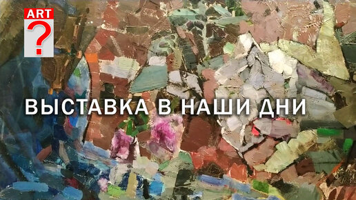 833_ Выставка в наши дни