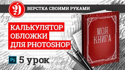 Cоздание макета обложки в Photoshop при помощи калькулятора обложки Эдитус