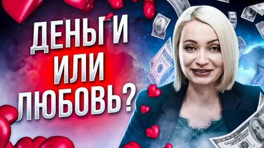 Что важнее деньги или любовь?