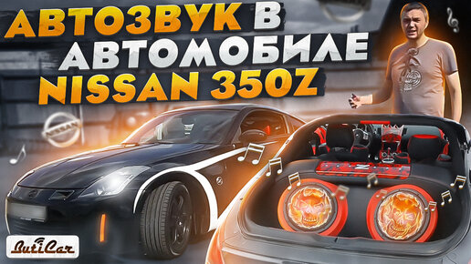 SQL АвтоЗвук в NISSAN 350Z от ButiCar.