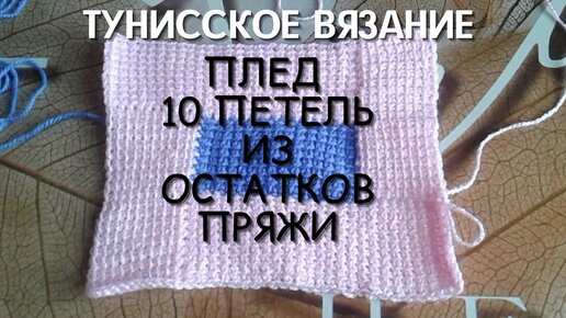 Тунисское вязание крючком//Плед из 10 петель//Что сделать из остатков пряжи