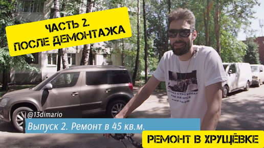 Ремонт +в хрущевке часть 2| Какие сюрпризы ждут после демонтажа?