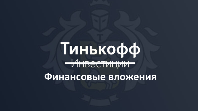Тинькофф слово 24 февраля.