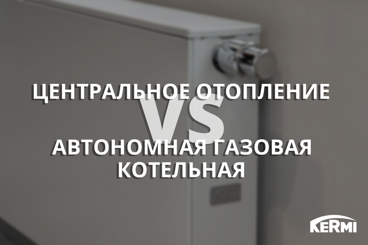 Выбираем квартиру: централизованное отопление vs собственная котельная |  Kermi Russia | Радиаторы Керми | Дзен