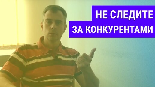 №188 - Следите за конкурентами? Боитесь ваш продукт повторят? Нет, вероятность на вашей стороне :)