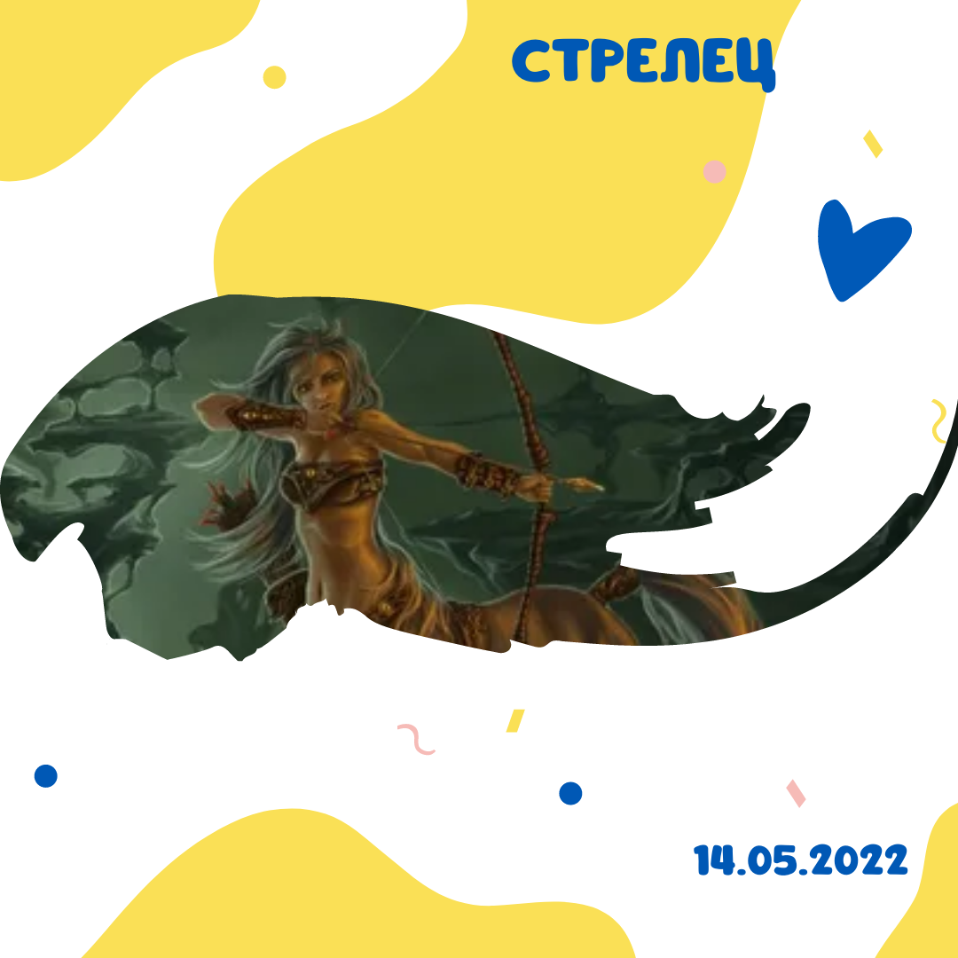 Стрелец - 14.05.2022