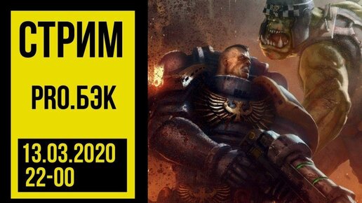 Pro.Бэк: Warhammer 40000, Age of Sigmar, Necromunda, Warcry, Killteam и хобби! @Gexodrom ​