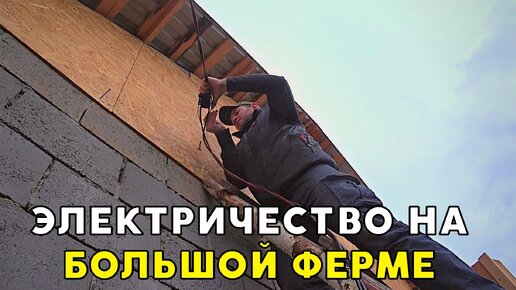 Провожу электричество до большой фермы. Жизнь в деревне